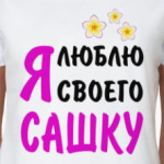 Я люблю своего Сашку