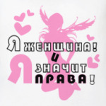 Я ЖЕНЩИНА, И ЗНАЧИТ Я ПРАВА