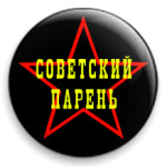  Советский парень