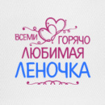 Всеми горячо любимая Леночка