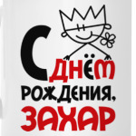 С днём рождения, Захар