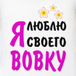 Я люблю своего Вовку