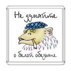 Магнит 6.5 x 6.5 см Не думайте о белой обезьяне