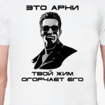 Арнольд Шварценеггер (Арни)