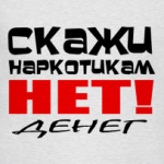 Скажи наркотикам нет