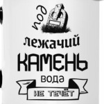 Под лежачий Камень!