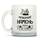 Кружка матовая