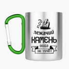 Кружка с карабином