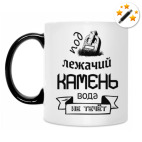 Под лежачий Камень!