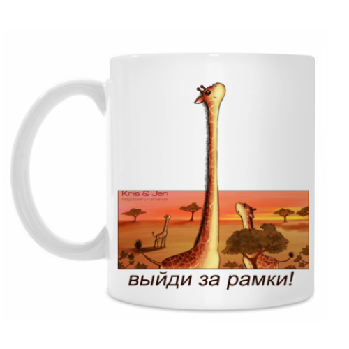 Кружка с принтом Выйди за рамки!