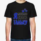 Я люблю свою Гальку