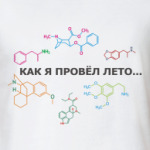 Как я провел лето