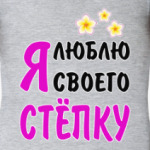 Я люблю своего Стёпку