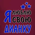 Я люблю свою Дианку
