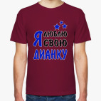 Я люблю свою Дианку