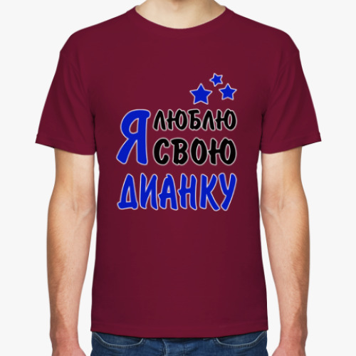 Футболка с принтом Я люблю свою Дианку