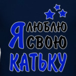 Я люблю свою Катьку
