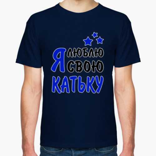 Футболка с принтом Я люблю свою Катьку