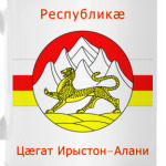 Республика Северная Осетия