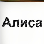 Алиса