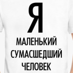 сумасшедший человек