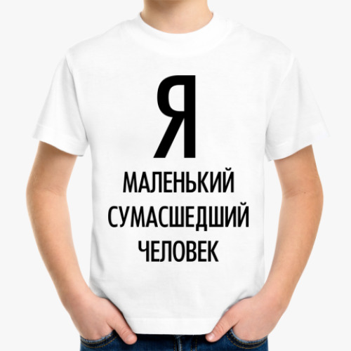 Детская футболка сумасшедший человек
