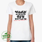 Женская футболка органик