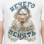 Нечего на зеркало пенять