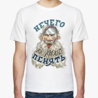 Нечего на зеркало пенять