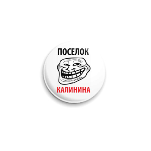Значок 25мм с принтом Поселок Калинина