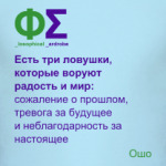 3 ловушки (Ошо)