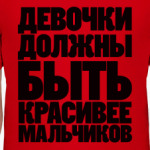  ДЕВОЧКИ ДОЛЖНЫ БЫТЬ
