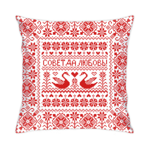 Подушка с принтом Совет да любовь!