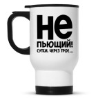 Непьющий! Сутки через трое...