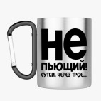 Кружка с карабином