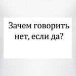 Нет или да?