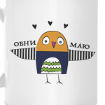 Обнимаю