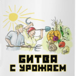 Битва с урожаем