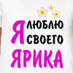 Я люблю своего Ярика