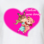Люблю мою дочку