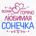 Всеми горячо любимая Сонечка