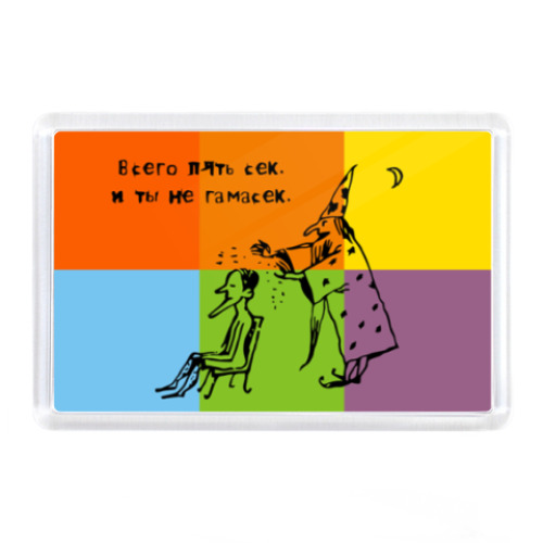 Магнит с принтом  Не гамасек