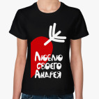 Люблю своего Андрея