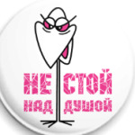 НЕ СТОЙ НАД ДУШОЙ