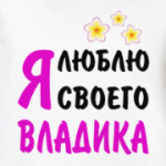 Я люблю своего Владика
