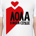 Лола в моем сердце