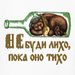 «Не буди лихо, пока оно тихо»