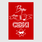 Верь в Себя!