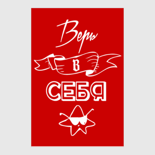Постер с принтом Верь в Себя!