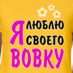 Я люблю своего Вовку